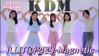 [위례댄스 성남댄스]ILLIT(아일릿)-Magnetic/금요 아이돌커버 #위례KDM댄스학원#KDM댄스학원#방송댄스#오디션#커버댄스#아이돌#초등방송댄스