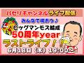 【パセリチャンネルライブ6/18 19:00~】ビッグマンモス結成50周年イヤー・ラストライブ♪[ピンポンパン / ビッグマンモス]