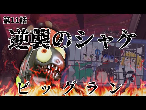 【スプラトゥーン3】逆襲のシャケ　ビッグラン#11【ゆっくり実況】