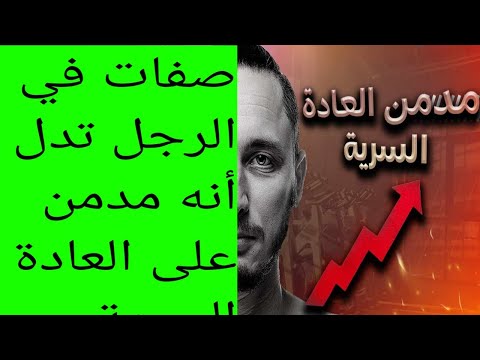 كيف تعرف الرجل المدمن على العادة السرية مشيته وجهه شخصيته النوفابر أحمد يتحدث بدقة نوفاب واعي