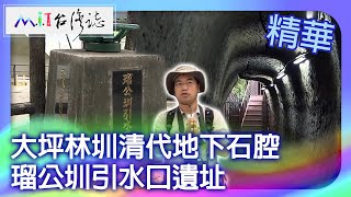 Daping Linzhen Underground Stone Cavern.Ruins of Lugongzhen Water Diversion Entrance by MIT台灣誌 5,245 views 3 weeks ago 12 minutes, 40 seconds