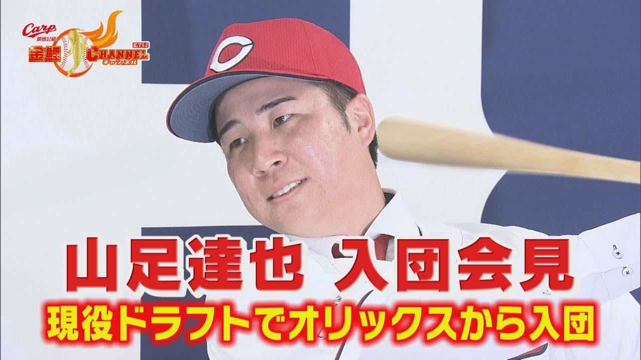 【会見全部】山足達也入団会見！