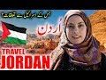 Travel To Jordan | Full History And Documentary About Jordan In Urdu &amp; Hindi | اردن کی سیر