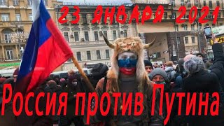 РОССИЯ ПРОТИВ ПУТИНА ! ПОЛИЦЕЙСКИЙ БЕСПРЕДЕЛ ! Самые жесткие задержания на протестах по всей стране!