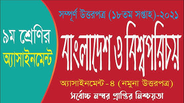 Class 9 BGS Assignment 2021 |৯ম শ্রেণির বাংলাদেশ ও বিশ্বপরিচয় এসাইনমেন্ট | 18th week assignment