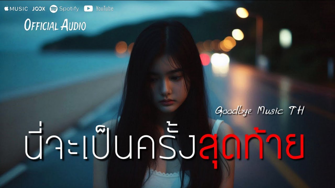นี่จะเป็นครั้งสุดท้าย - Goodbye Music TH | Official Audio