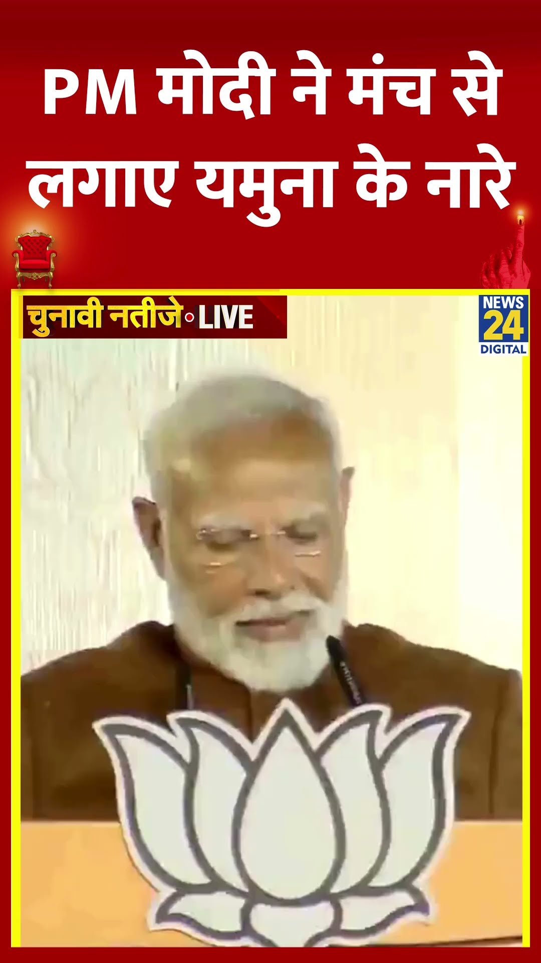 Delhi Election Results:  PM Modi ने मंच से लगाए यमुना के नारे, वीडियो में देखिए