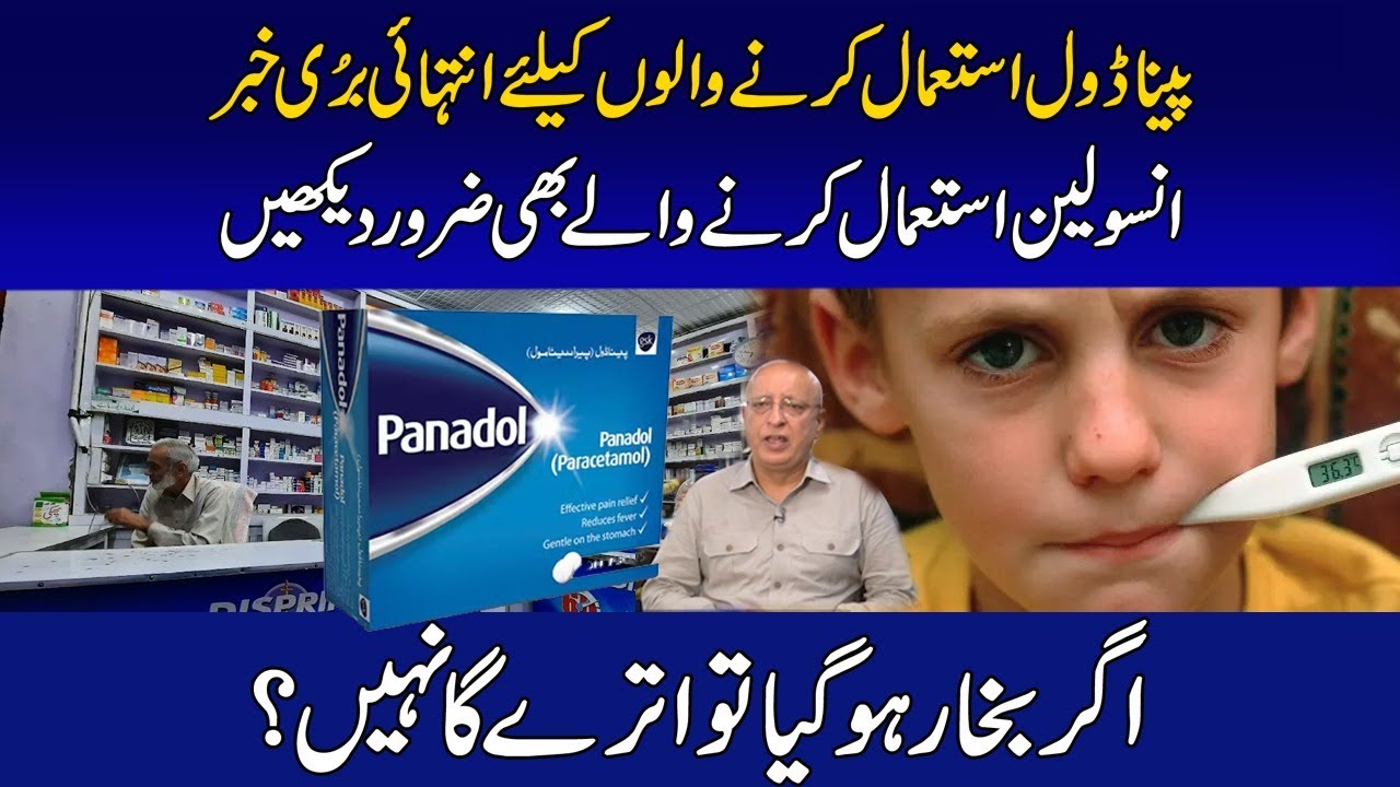 پینا ڈول استعمال کرنے والوں کیلئے انتہائی بری خبر۔! اگر بخار ہو گیا تو ...