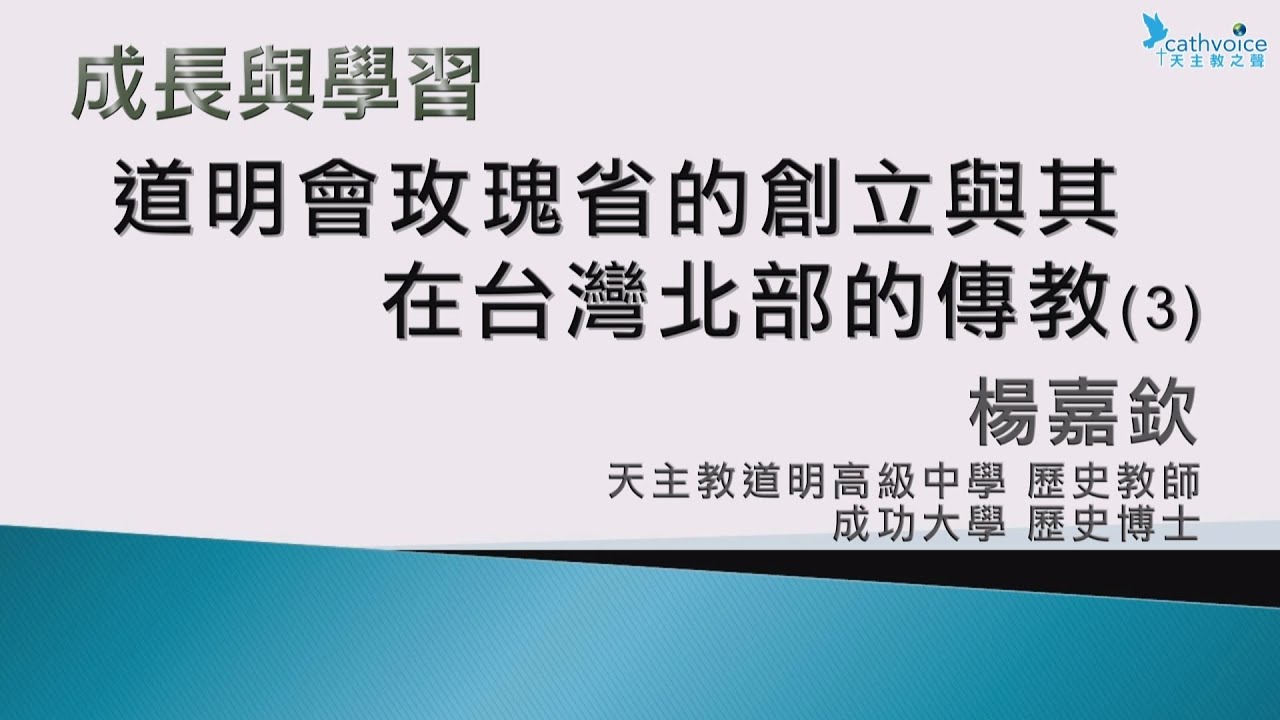 2024 1124 道明會玫瑰省的創立與其在台灣北部的傳教 (3)
