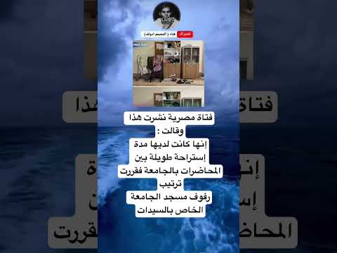 فتاة مصرية نشرت هذا وقالت إنها كانت لديها مدة إستراحة طويلة بين المحاضرات بالجامعة