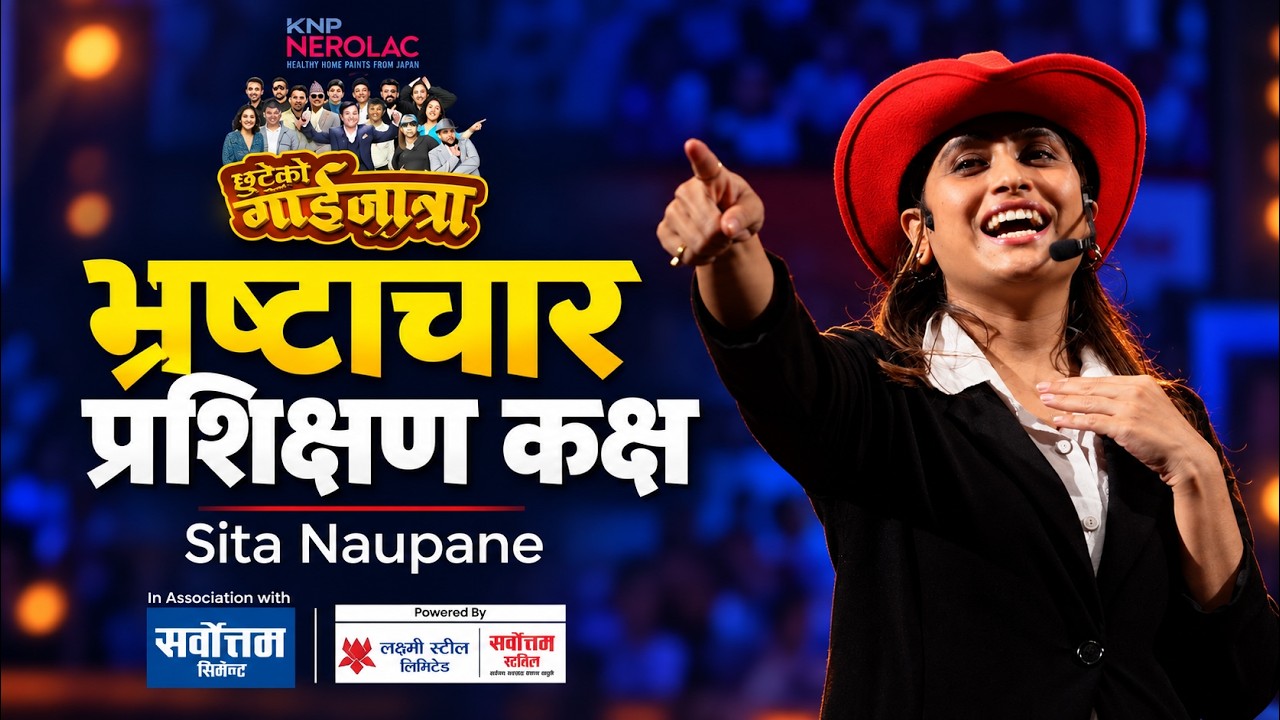 सीता न्यौपानेको गाईजात्रा | Sita Neupane Gaijatr…