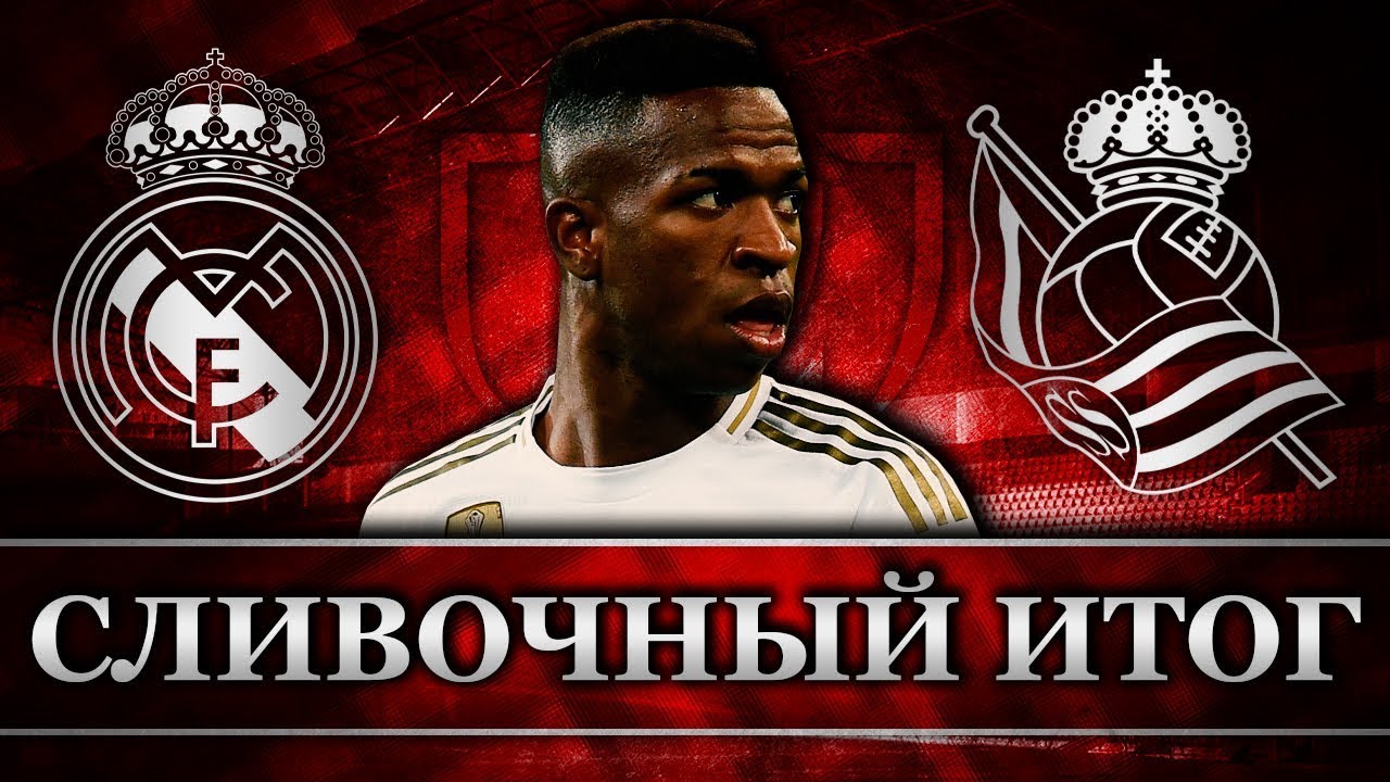 Реал Мадрид - Реал Сосьедад 3:4 | Один в поле не воин | Сливочный итог