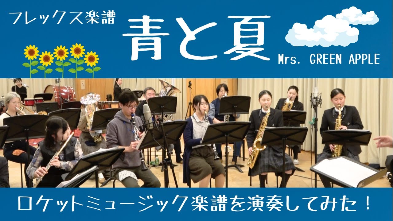 青と夏／Mrs. GREEN APPLE【吹奏楽フレックス】ロケットミュージック