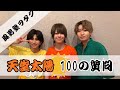 風男塾ヲタク🌞天堂太陽 100の質問📝