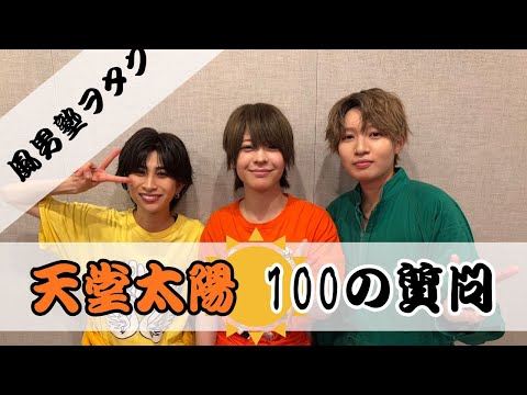 風男塾ヲタク🌞天堂太陽 100の質問📝 - YouTube