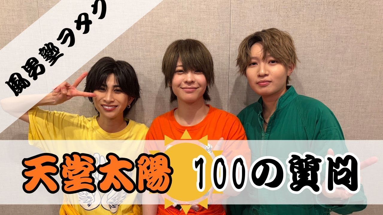 風男塾ヲタク🌞天堂太陽 100の質問📝 - YouTube