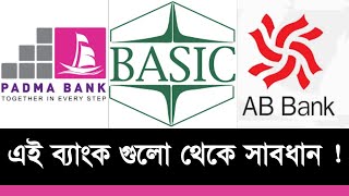 এই ব্যাংক গুলো থেকে সাবধান !  Red Zone bank in Bangladesh