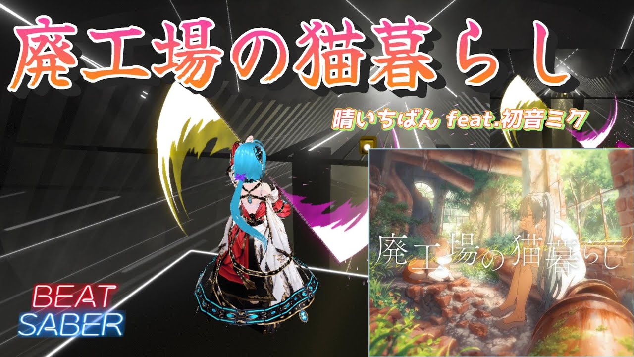 【BeatSaber】廃工場の猫暮らし / 晴いちばん feat.初音ミク【ビートセイバー】