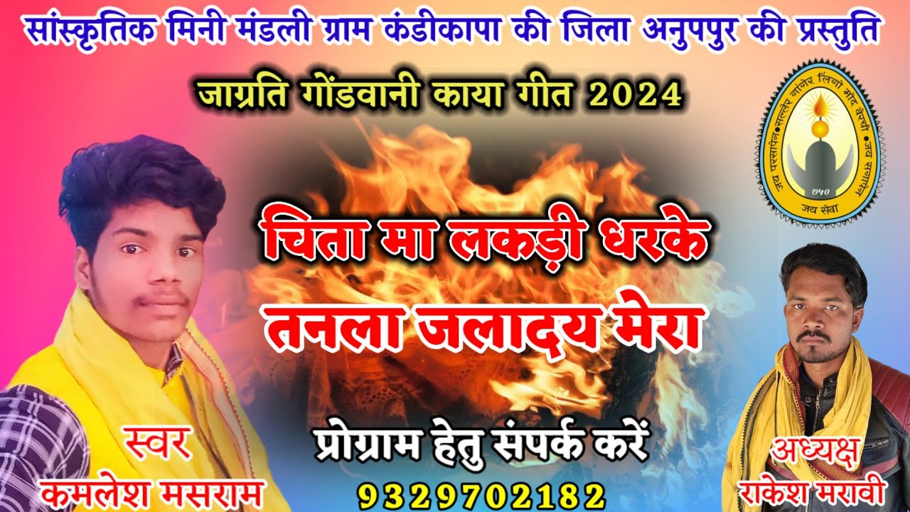 जाग्रति गोंडवानी काया गीत & Chita ma lakdi Dharke tan la jaladay mera & स्वर कमलेश मसराम #kamlesh