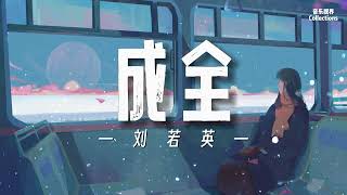 成全 - 刘若英「她许你的海誓山盟蜜语甜言  我只有一句不后悔的成全」【动态歌词/Lyrics Video】
