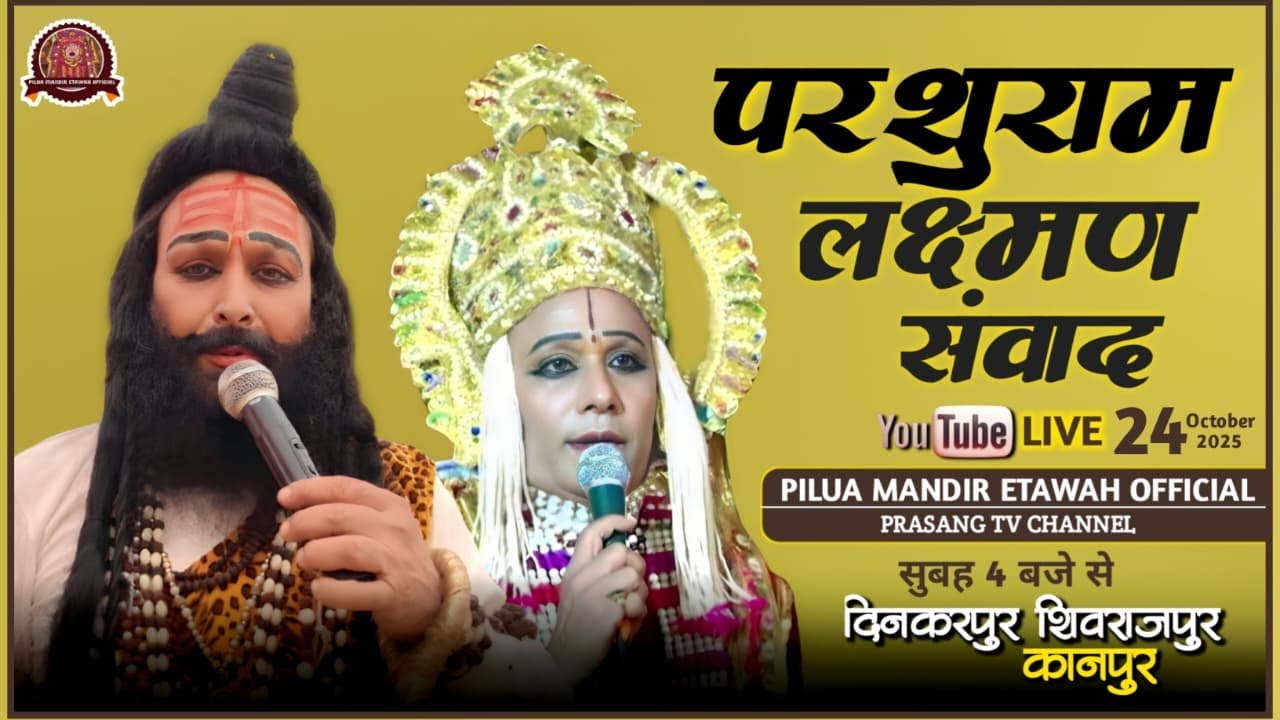 परशुराम लक्ष्मण संवाद | परशुराम ब्रह्मचारी जी | लक्ष्मण सुरेश त्रिपाठी जी | दिनकरपुर शिवराजपुर