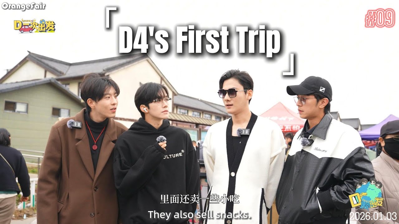【Eng Sub】D4’s First Trip | EP9: The Group Trip to Chuzhou✈️[260103]