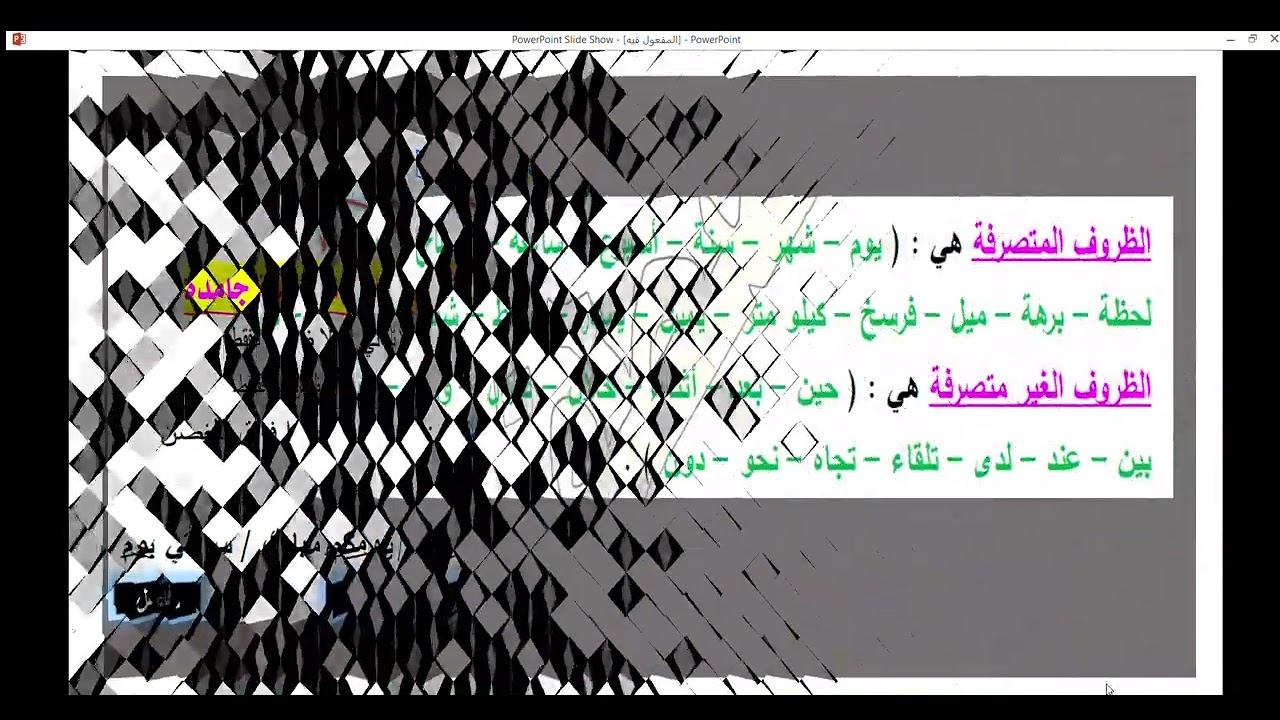 المفعول فيه  ظرفا الزمان والمكان