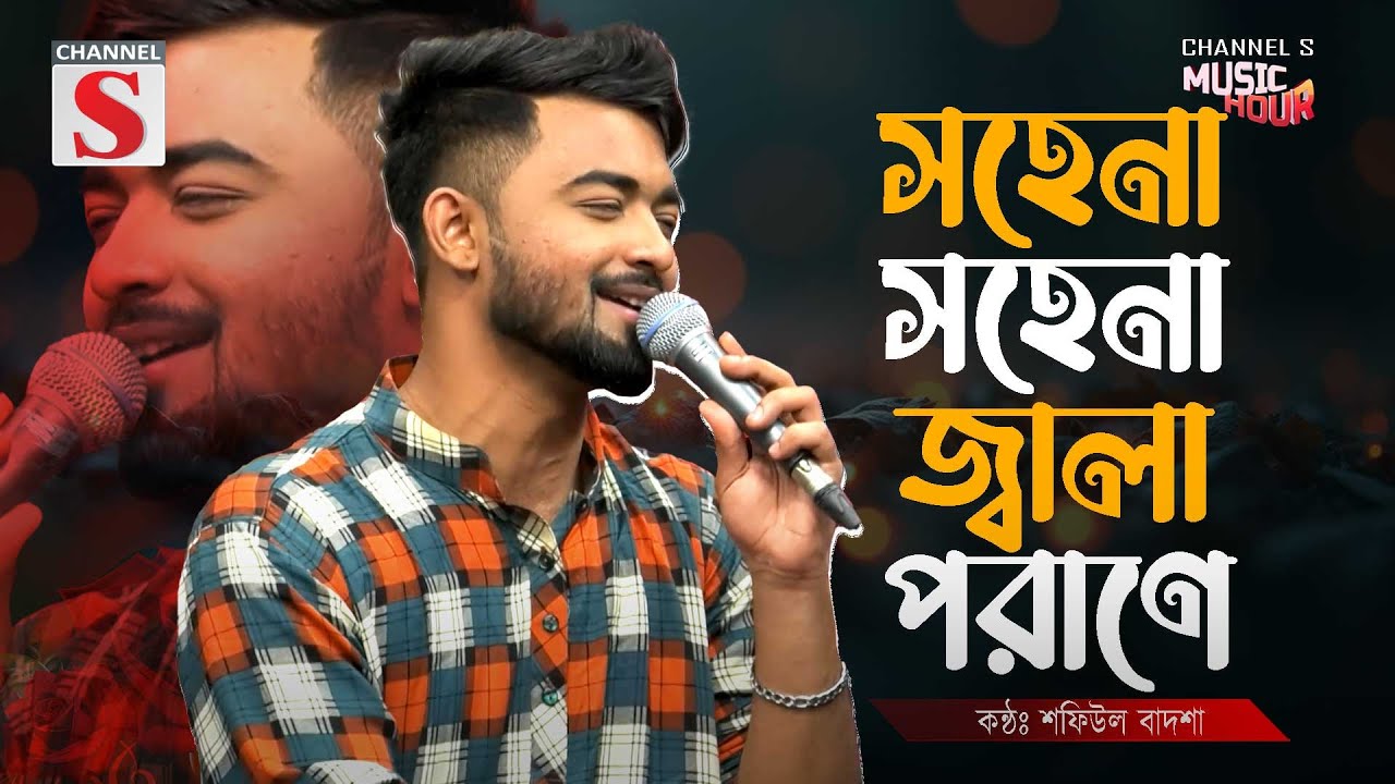 সহেনা সহেনা জ্বালা পরাণে | Sohena Sohena Jala Porane | Shafiul Badsha | Folk Song | Bnagla Song 2025