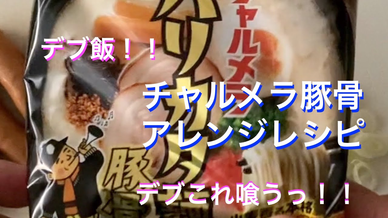 デブ飯っ デブ これ食う インスタント袋麺アレンジレシピ チャルメラ バリカタ麺 とんこつ編 Youtube