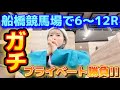 【競馬編】たかはしのプライベート、ガチ競馬を覗き見！