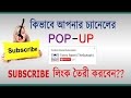 How To Make a YouTube Subscribe Link Bangla | POP-UP Subscription Button | Create Subscribe Link