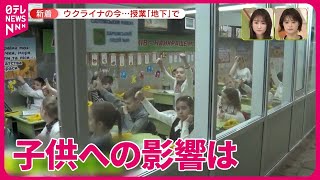 【ウクライナ】 “地下”で行われる授業…子供への影響は　侵攻拡大へ備えも「私たちが存在するために…」