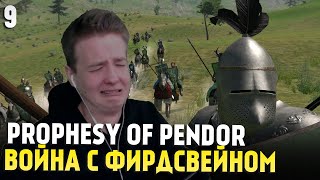 Mount & Blade: Prophesy of Pendor 3.9.5 — ВОЙНА С ФИРДСВЕЙНОМ #9