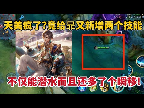 天美疯了？竟然又给暃新增两个技能，不仅能遁地还多了个瞬移