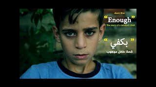 enought tells the story of a talented child l فيلم "بكفي"  يروي قصة طفل موهوب l by waleed zedaney screenshot 4