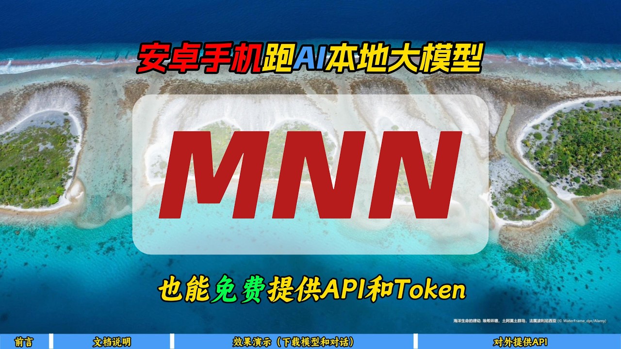 安卓手机跑AI本地大模型MNN~也能免费提供API和Token~ - YouTube