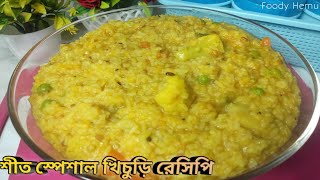 শীতের সবজি দিয়ে দারুন স্বাদের খিচুড়ি রেসিপি|| Vegetable Masala Khichdi Bengali Recipe||