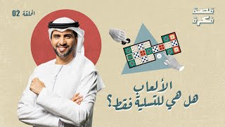 برنامج قصة فكرة- الموسم 1 الأول | حلقة 2 -الألعاب،  هل هي للتسلية فقط؟