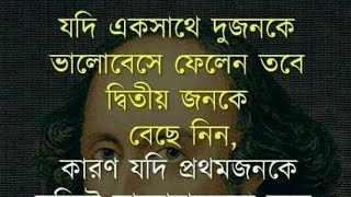 Best motivational  bengali quotes| monishider bani|bani|ukti|motivation|মনীষীদের বাণী