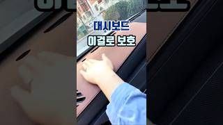 대시보드 이걸로 보호 #자동차용품 #차량용품 #대시보드커버