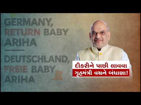 અરિહા શાહની સ્વદેશ વાપસી માટે અમિત શાહનું આશ્વાસન, જૈન આચાર્ય સાથે મુલાકાત બાદ પરિવારને આશા