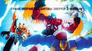 Трансформеры Звериные Войны 2 (на русском языке)