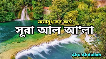 সূরা আল আলা (سورة الأعلى) - সুরেলা কণ্ঠের তেলাওয়াত | By Abu Abdullah #foryou #youtube #viral #quran
