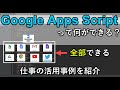 Google Apps Scriptでできることを9の事例で紹介｜GAS初心者は仕事での活用の参考にどうぞ