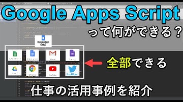 Google Apps Scriptでできることを9の事例で紹介｜GAS初心者は仕事での活用の参考にどうぞ