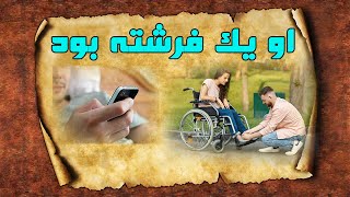 او یک فرشته بود/ پس از دوماه رابطه پنهانی سر اولین قرار سورپرایزش کردم story storytelling داستان