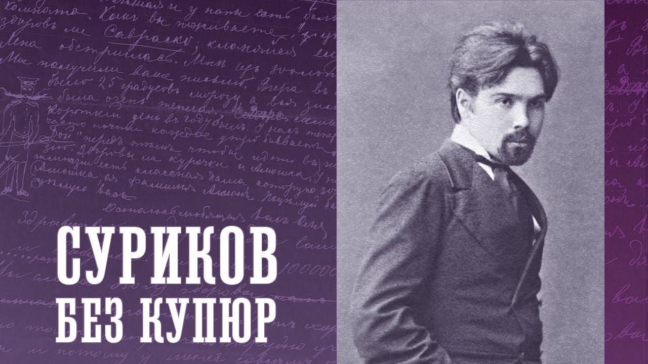Суриков без купюр. Письма художника и его семьи