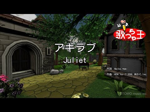 【カラオケ】アキラブ/Juliet