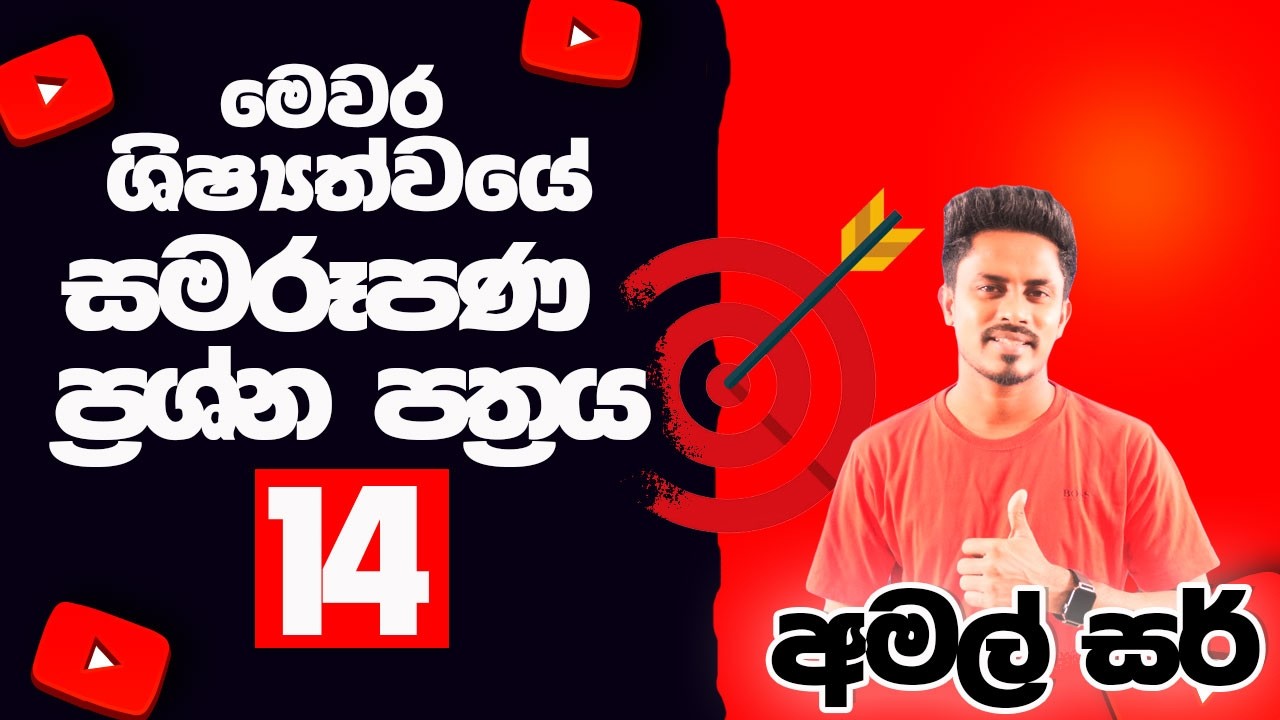 ශිෂ්‍යත්ව විභාග සමරූපණ ප්‍රශ්න පත්‍රය 14 | Grade 05 | අමල් සර් | Amal Sir | SL EDUCATION
