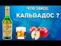 Что такое Кальвадос? Calvados de Maitre Pierre Обзор